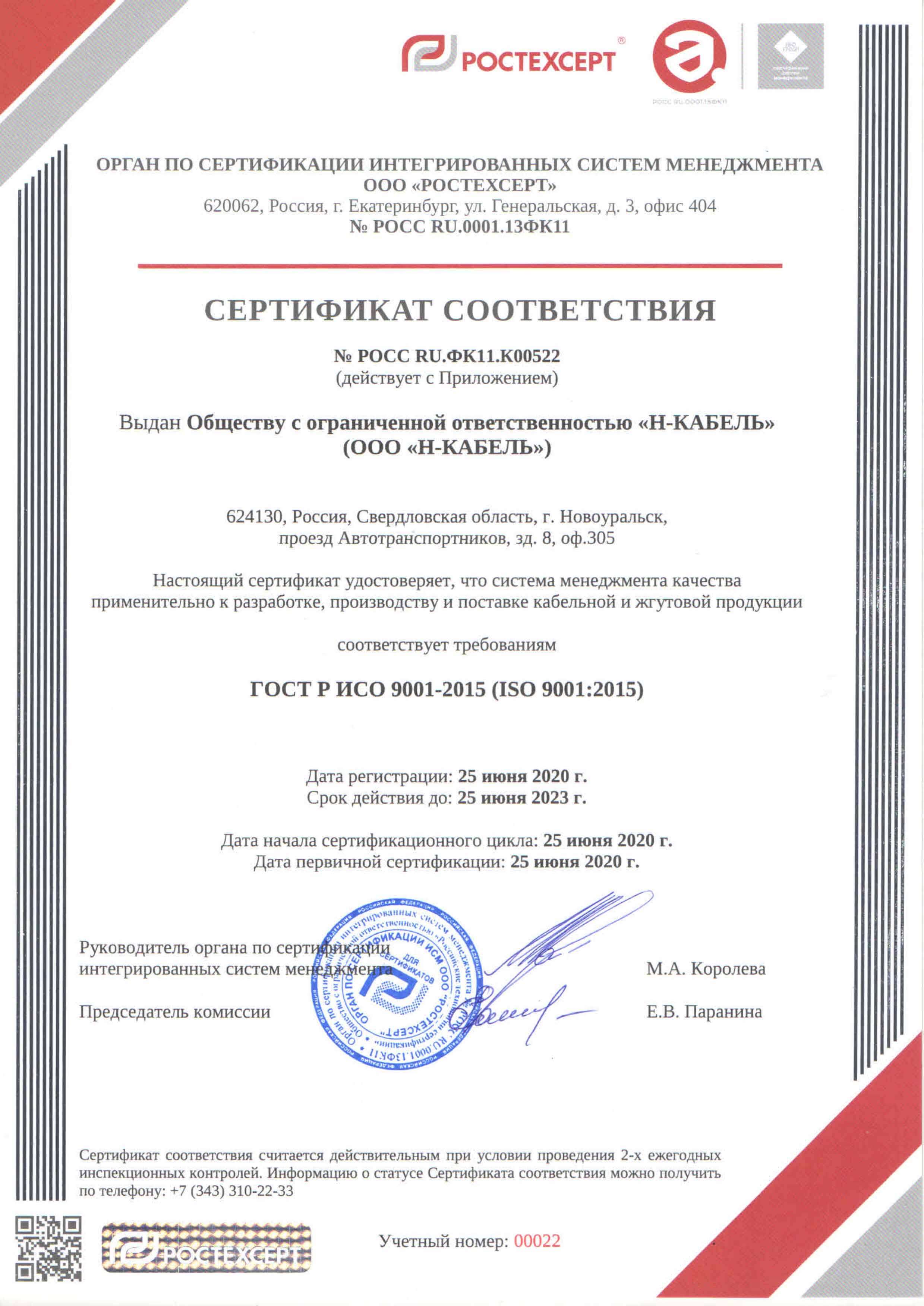 Сертификат на производство жгутов ООО Н-Кабель Сертификат ООО Н-Кабель
