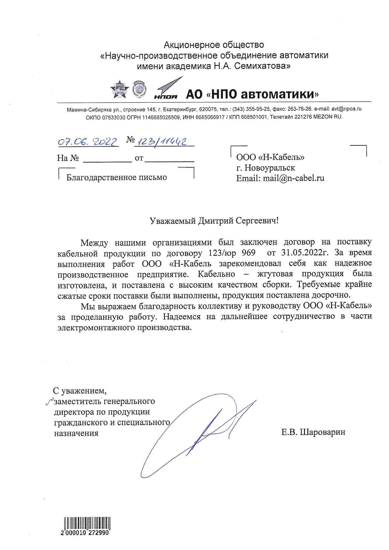 Письмо отзыв от НПО Автоматики Письмо отзыв о проделанной работе НПО Автоматики