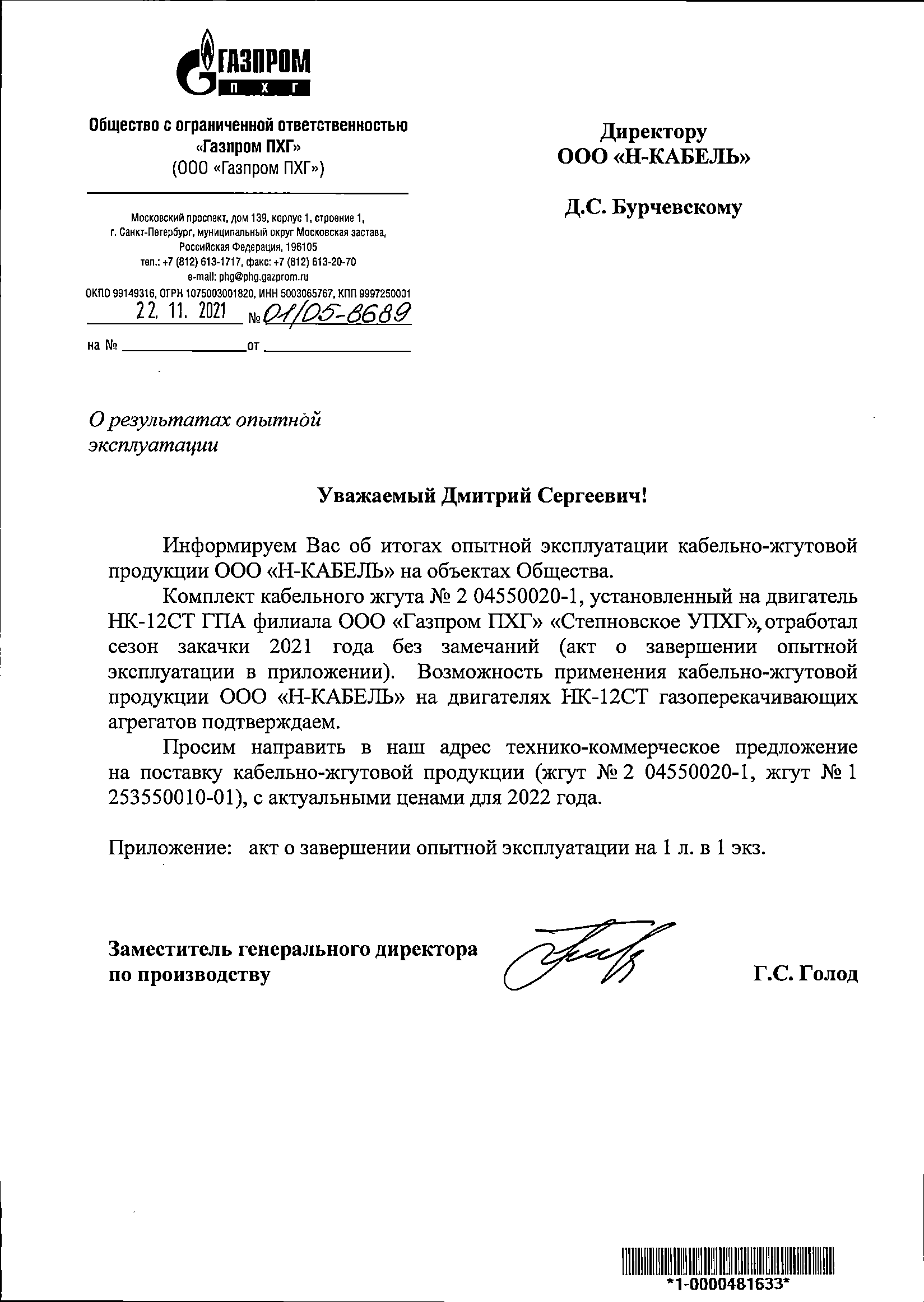 О результатах опытной эксплуатации жгутов ООО Н-Кабель О результатах опытной эксплуатации жгутов