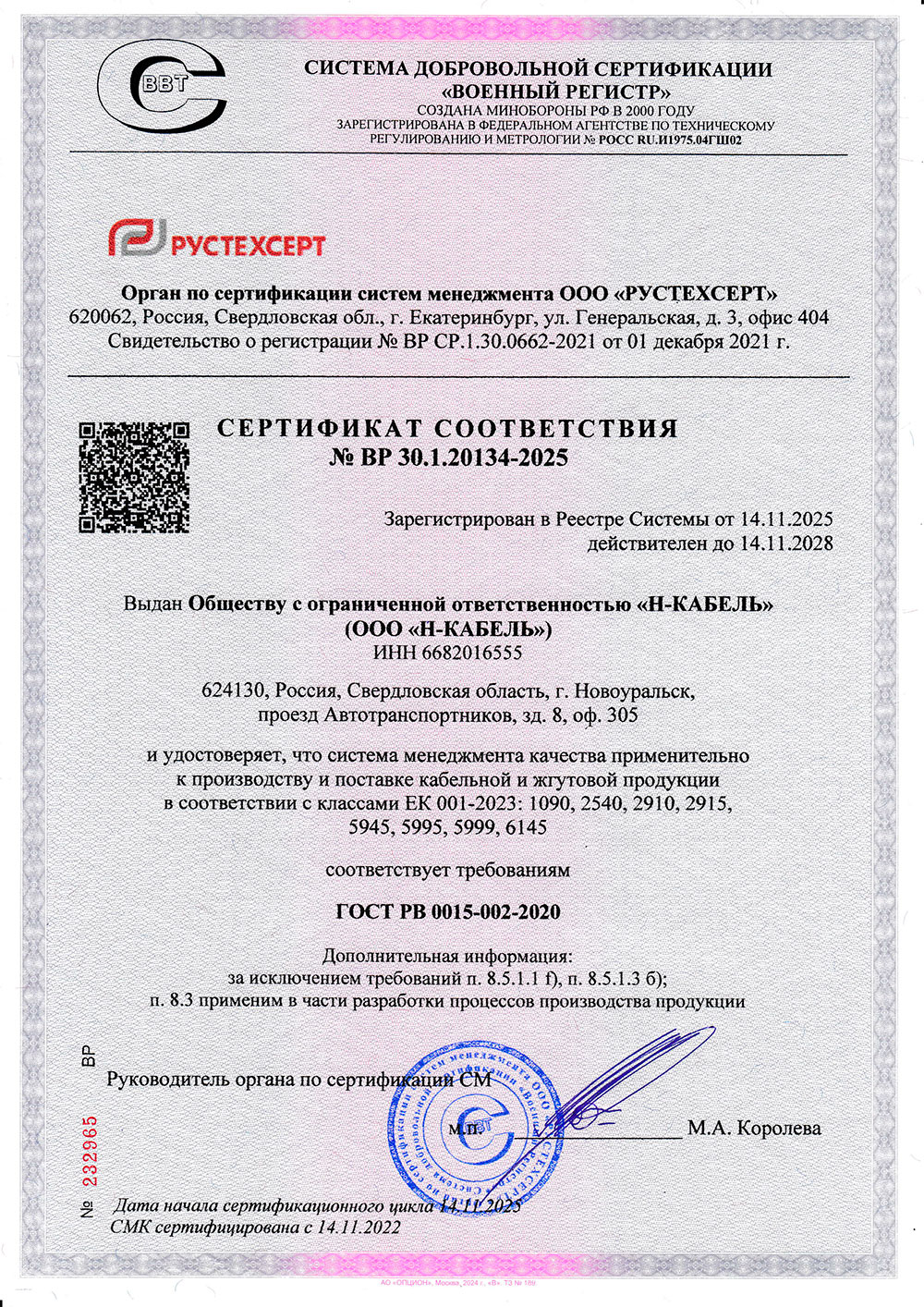 Сертификат ООО Н-Кабель